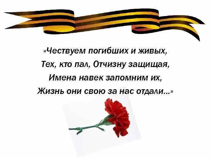 За живых и погибших. Чествуем погибших и живых тех, кто пал Отчизну защищая,. Чествуем погибших и живых. Чувствуем погибших и живых. Чувствуем погибших и живых тех кто пал Отчизну защищая.