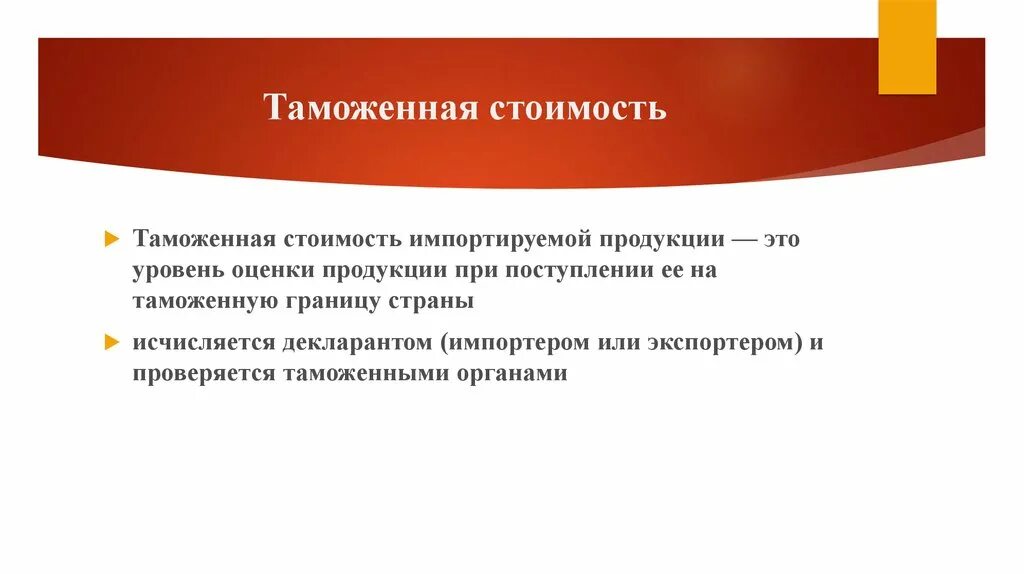 Таможенная стоимость товара является. Таможенная стоимость товара. Методы оценки таможенной стоимости. Таможенная стоимость формула. Уровень таможенной стоимости.