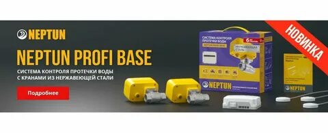 Система защиты от протечки profi base