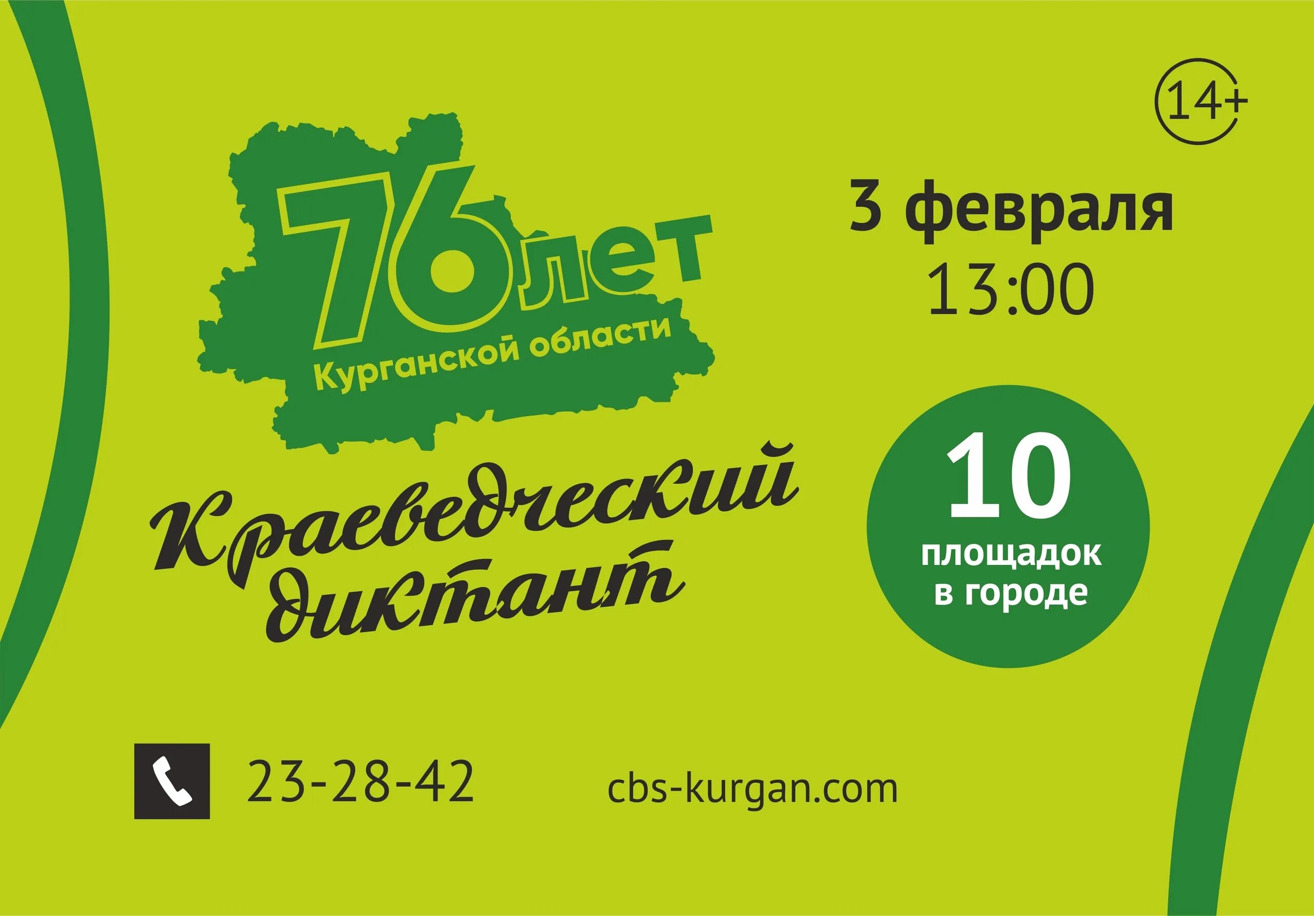 Краеведческий диктант курган. Краеведческий диктант. Областной краеведческий диктант. Краеведческий диктант курган. Краеведческий диктант афиша.