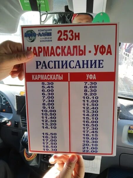 Расписание автобусов Кармаскалы Уфа. Расписание автобусов Уфа. Расписание автобусов Уфа Кабаково. Расписание маршруток Уфа Кармаскалы.