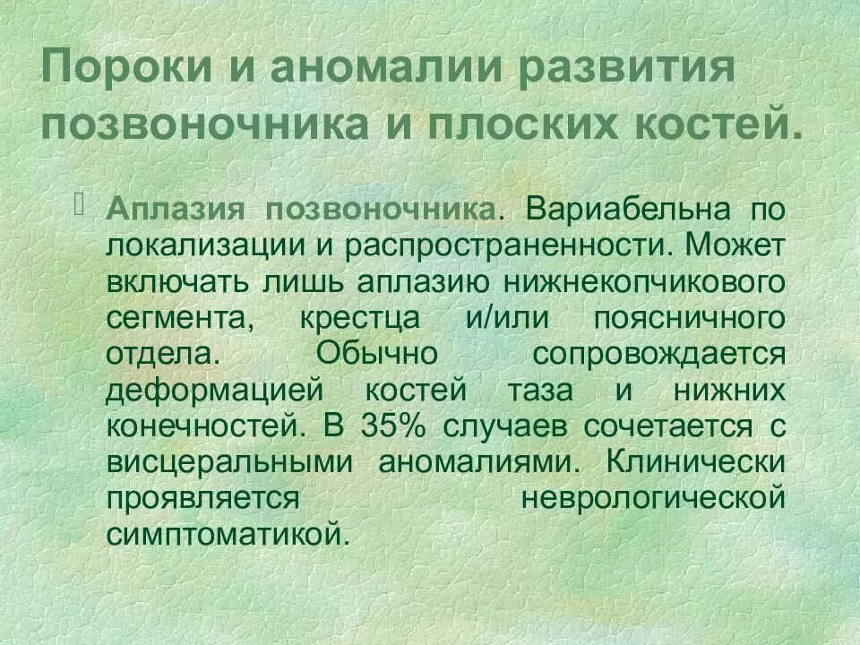 Аномалии развития позвонков. Аномалия развития позвонка. Аномалии и пороки развития опорно двигательного аппарата.