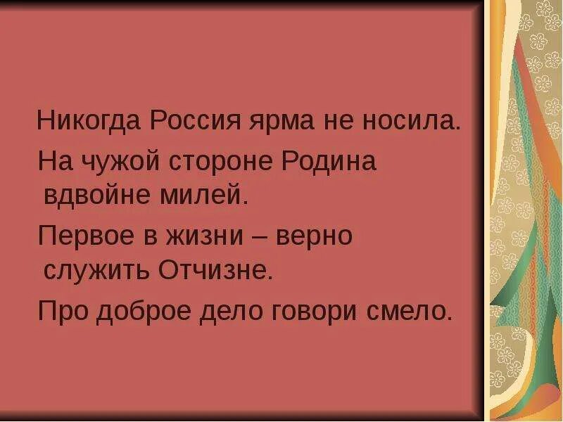 Закончи пословицу на чужой стороне родина. На чужой стороне Родина. На чужой стороне Родина милей вдвойне. Про доброе дело говори смело. На чужой стороне Родина милей вдвойне картинки.