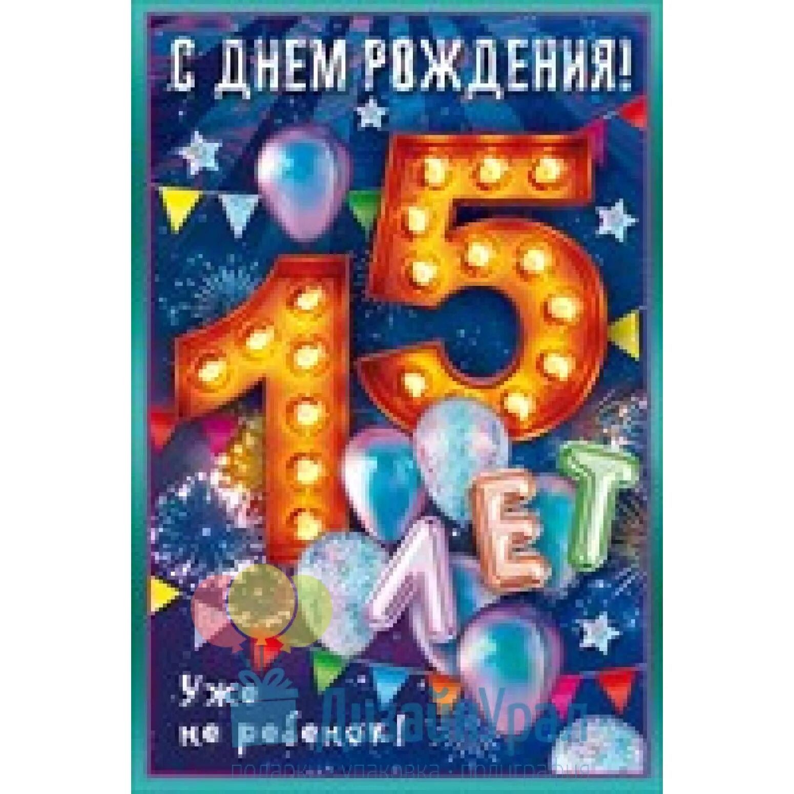Поздравления с рождением дочери 15 летием - найдено 90 картинок