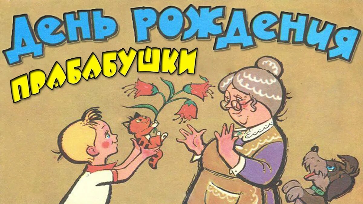 С днем рождения прабабабушку. С днём рождения бабушка. С днем рождения прабабушка. Поздравление с днём рождения пробабушк. Поздравление бабушке прабабушке