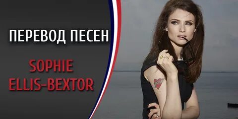 Перевод песни sophie
