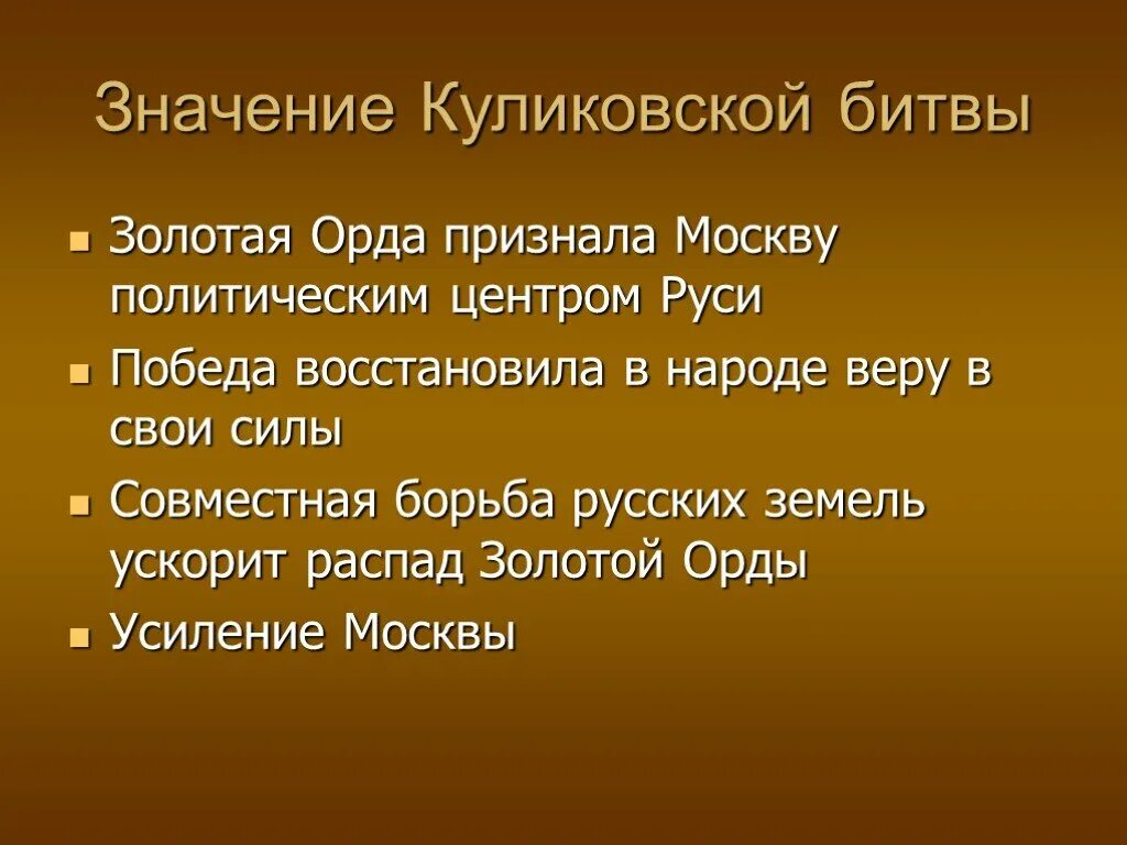 Значение куликовской битвы 6 класс кратко. Значение Куликовской битвы. Историческое значение Куликовской битвы. Значение Куликовской битвы в истории. Значение Куликов кой битвы.