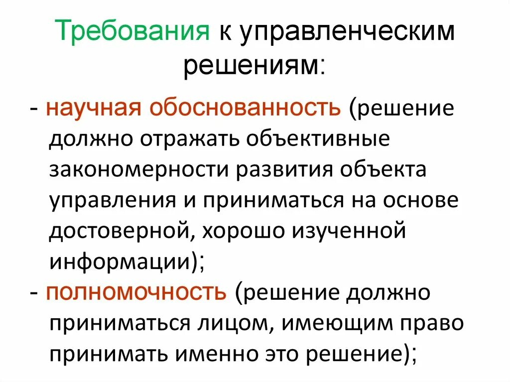 Обоснованность принятия решений. Требования к принятию управленческих решений. Требования к управленческим решениям. Требования предъявляемые к управленческим решениям в менеджменте. Требования к управленческим решениям и условия их достижения.