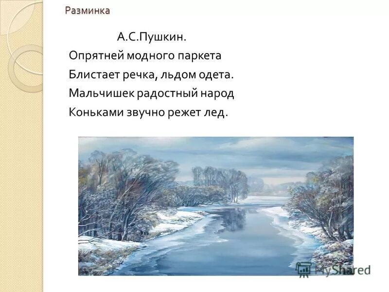 Опрятнеймолного паркета. Опрятень мордного поркета. Пушкин опрятней модного. Наряднкй модного паркета. Моднее модного паркета блистает речка