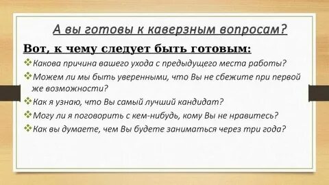 Что ответить работодателю на вопрос