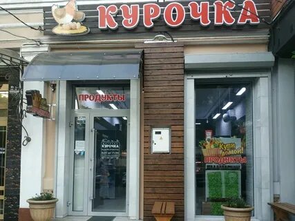Курочка магазин