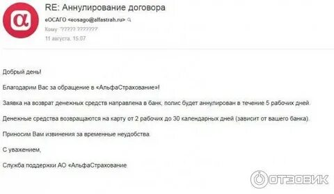 Как вернуть деньги за страховку осаго альфастрахование