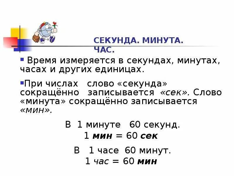 0 1 часа в секундах. Часы минуты секунды. Как перевести секунды в минуты. Правильное сокращение часов и минут. Сокращение в математике секунда.