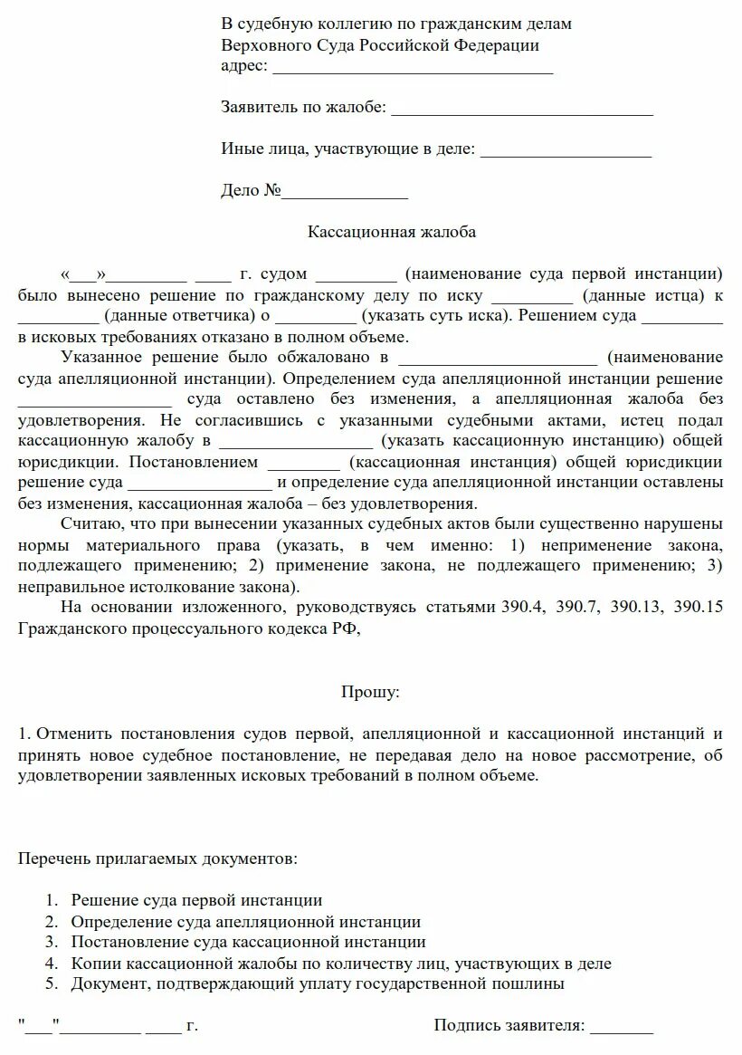 Заявление в порядке ст 39 гпк рф. Образец кассационной жалобы по гражданскому делу. Кассационная жалоба на решение районного суда образец. Кассационная жалоба пример образец. Кассационная жалоба на судебное решение по гражданскому делу.