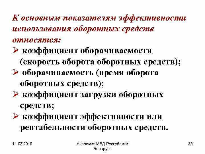 Эффективное использование оборотных средств. К показателям использования оборотных фондов относятся. Коэффициент эффективности использования оборотных средств. Показателем эффективности использования оборотных средств является. К показателям эффективности оборотных средств относятся:.