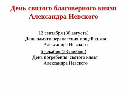 День памяти невского