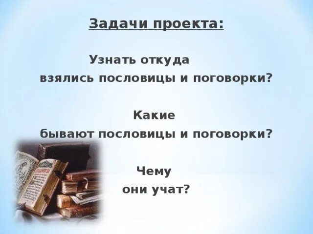 Презентация пословицы и поговорки 4 класс. Проект пословицы и поговорки. Проект по русскому языку пословицы и поговорки. Проект половицыипоговорки. Проект пословицы и поговорки 4 класс русский язык.