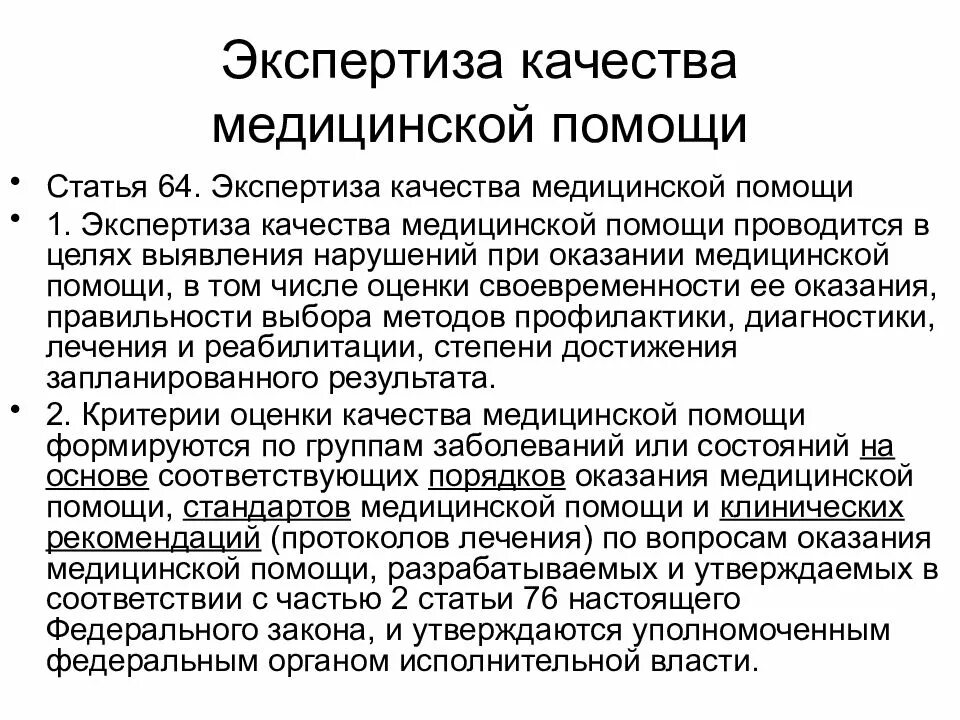 Основы медицинского образования. Экспертиза качества медицинской помощи. Экспертиза качества медицинской помощи проводится. Качества медицинской помощи,статья. Экспертиза качества медицинской помощи (ЭКМП).