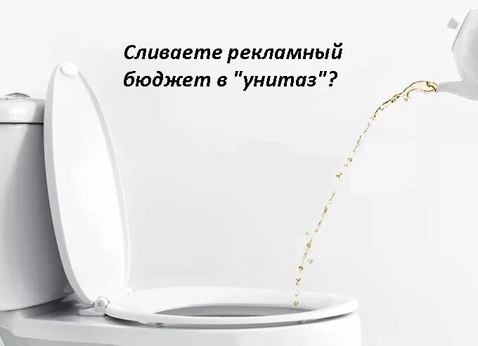 Рекламный бюджет и унитаз.