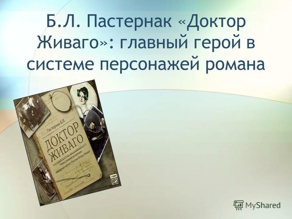 Стихотворения пастернака доктор живаго. Пастернак б. "доктор Живаго". Главный герой в романе доктор Живаго.