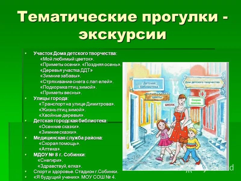 Организация прогулки в детском саду. Темы тематических прогулок. Тематические прогулки в детском саду. Тематические прогулки. Тематические прогулки в детском саду.