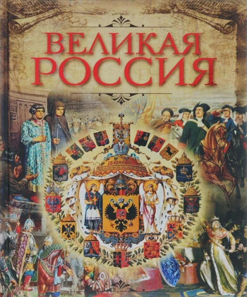 В П Бутромеев Великая Россия книга. Великая Россия.