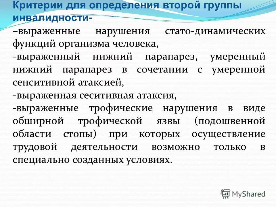 Критерии группы инвалидности критерии. Критерии групп инвалидности. Критерии для определения второй группы инвалидности. Вторая группа инвалидности критерии.