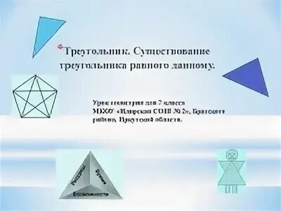 Существование треугольника равного данному. Существование треугольника равного данному определение. Основное свойство существования треугольника равного данному. Существование треугольника равного данному 7 класс.