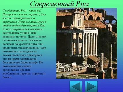 Сообщение о городе рим