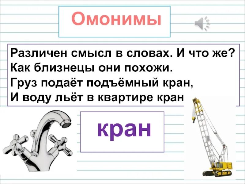 Омонимы. Кран и кран омонимы. Омонимы кран. Предложение про кран.