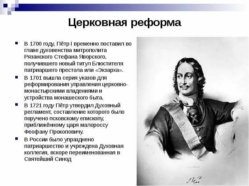 Церковная реформа Петра 1. Реформа церковного управления Петра 1. 1700 Год реформа Петра 1. Итоги реформы церкви Петра 1. Церковная политика реформа