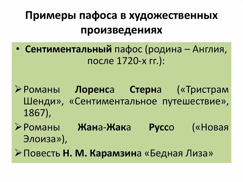 Избыток пафоса на словах 13 букв. Пафос в литературе примеры. Пафос произведения виды. Пафос художественного произведения примеры. Комический Пафос примеры.