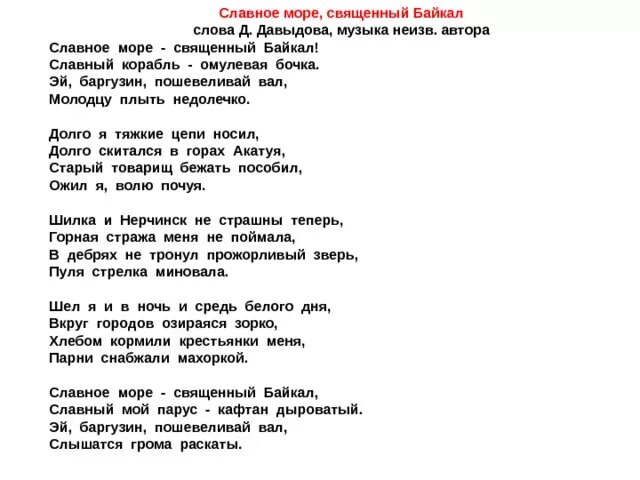 Песня текст tom. Славное море священный Байкал текст. Текст песни славное море священный Байкал. Текст песни священный Байкал. Текст песни славное море.