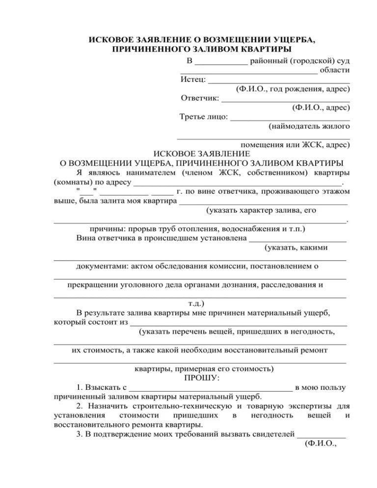 Исковое заявление в суд о заливе квартиры. Залив квартиры исковое заявление в суд образец. Исковое заявление о заливе квартиры соседями. Иск о возмещении ущерба , причинённого затоплением квартиры. Иск о затоплении квартиры