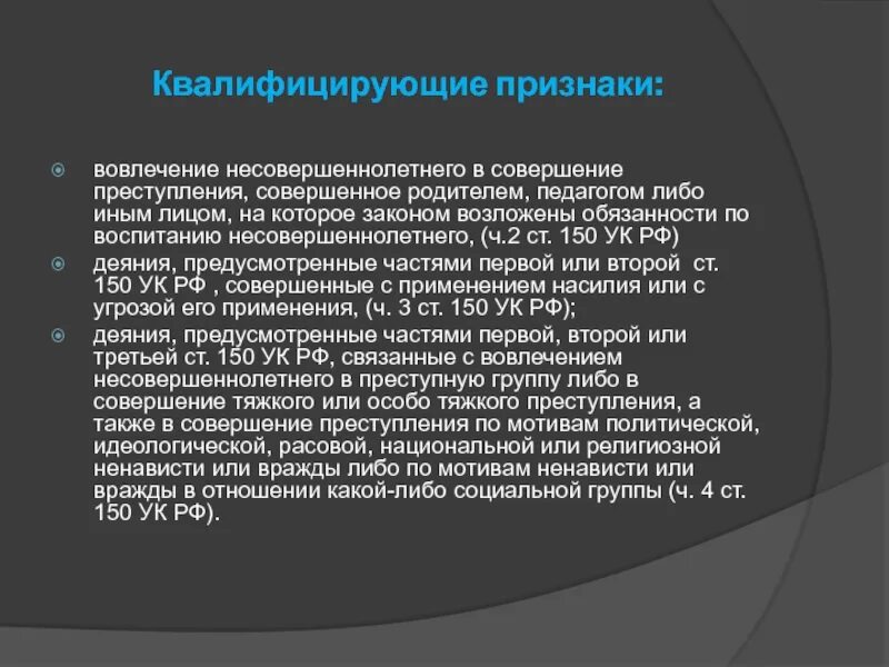 Вовлечение несовершеннолетнего в совершение преступления. Квалифицирующие признаки преступления. Формы вовлечения несовершеннолетнего в совершение преступления. Вовлечение ребенка в совершение преступления. 150 ук рф несовершеннолетний несовершеннолетнего