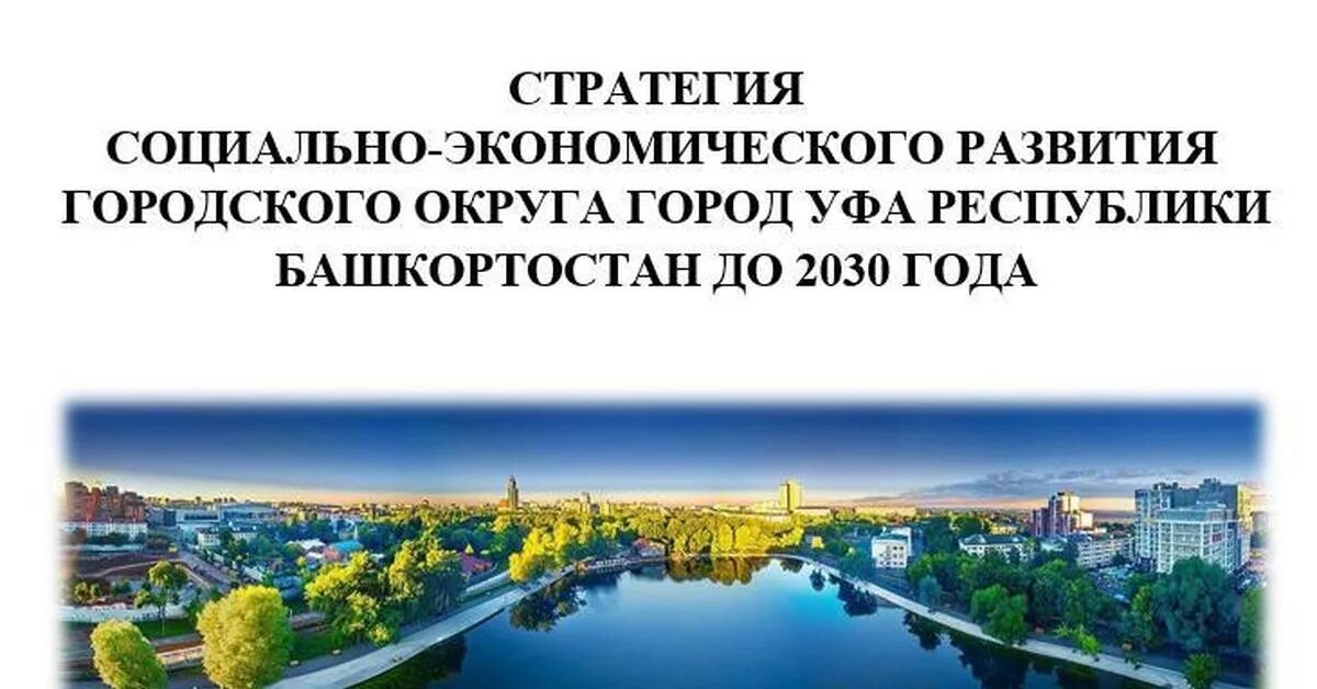 Экономическое развитие города. Город Уфа в 2030. Экономика Уфы. Уфа экономика города.