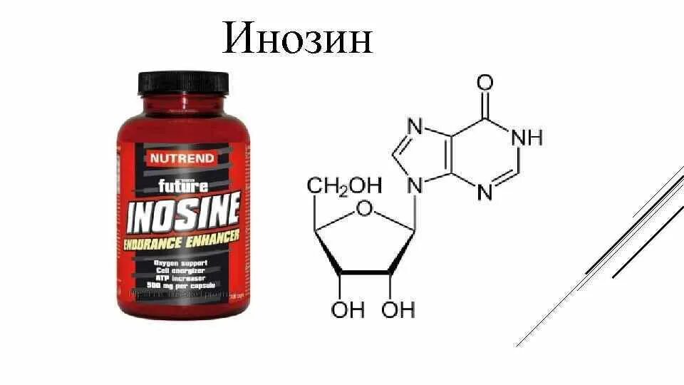 Nutrend tribulus terrestris turbo. Inosine 500 mg. Инозин фото. Инозин нутренд капсулы. Инозин это какой витамин.