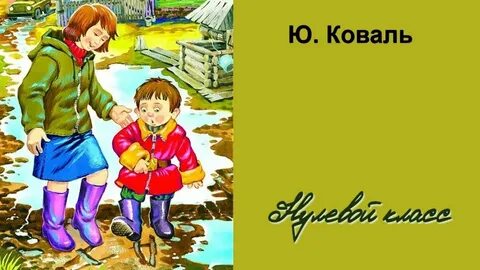 Рассказ нулевой класс