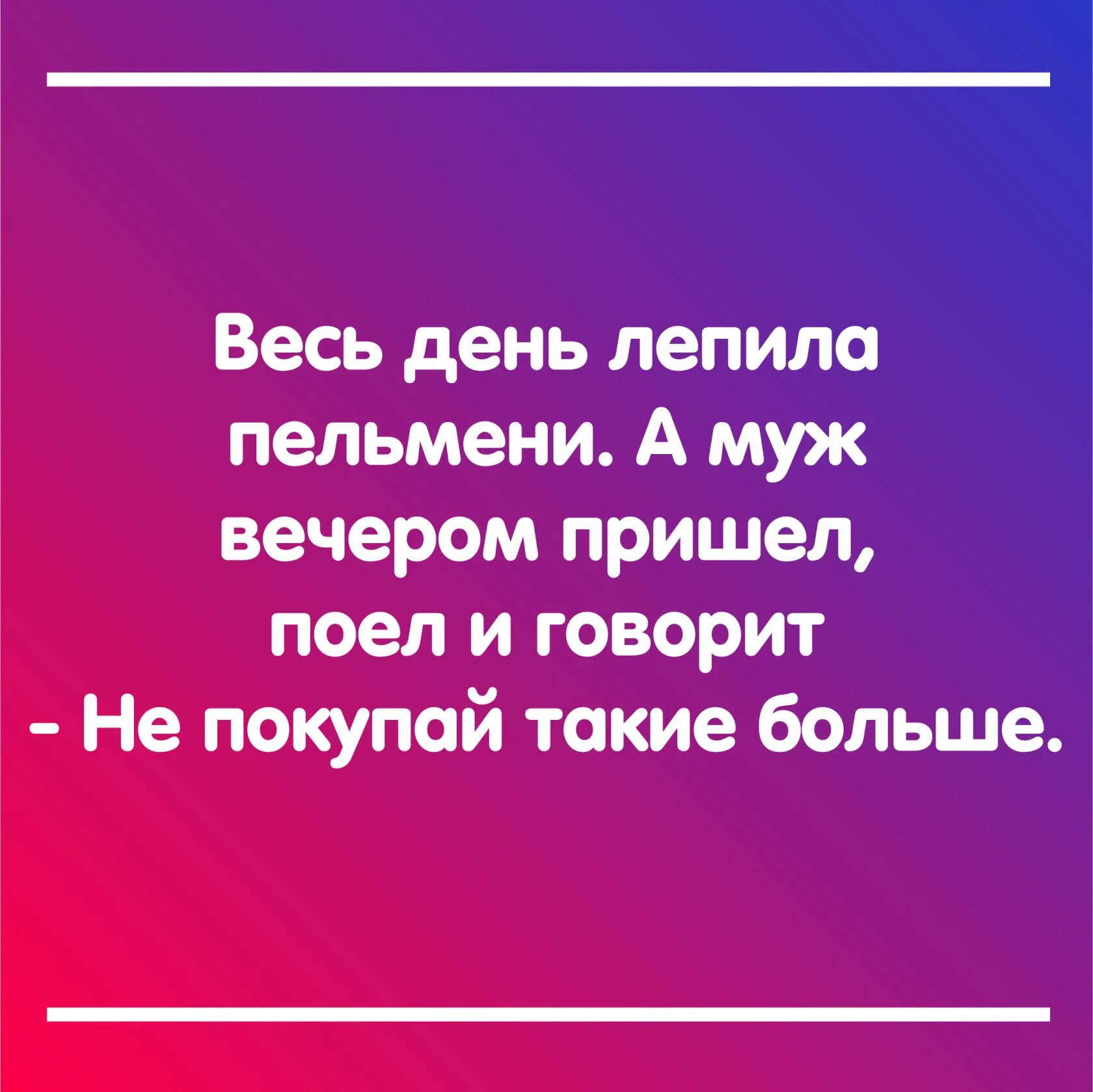 анекдот про мужика и пельмени. анекдот про мужика и пельмени. анекдот про пельмени. смешные фразы про пельмени. шутки про пельмени.