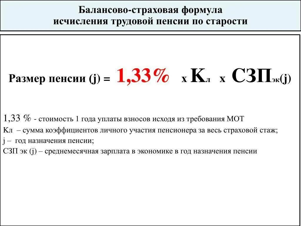 Как считается страховая пенсия. Страховая пенсия рассчитывается по формуле:. формула расчета страховой пенсии по старости. формула расчета трудовой пенсии по старости. формулы подсчета размера пенсии по старости.