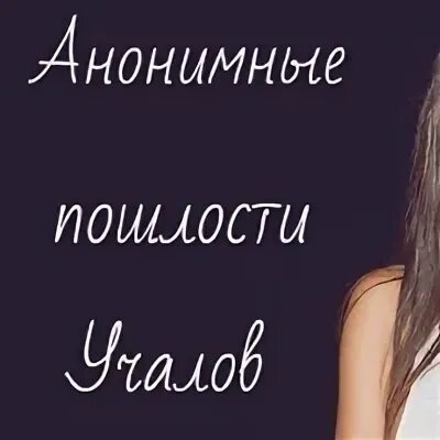 Вк анонимно учалы. Анонимные пошлости Учалов. Анонимно об Учалах. Анонимные Учалы. Учалы анонимно ШОК.