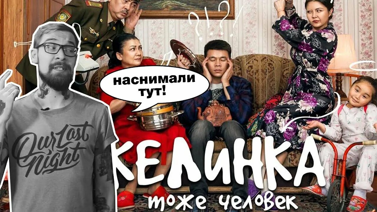 Келинка тоже человек на русском языке. Келинка тоже человек. Келинка тоже человек 1.