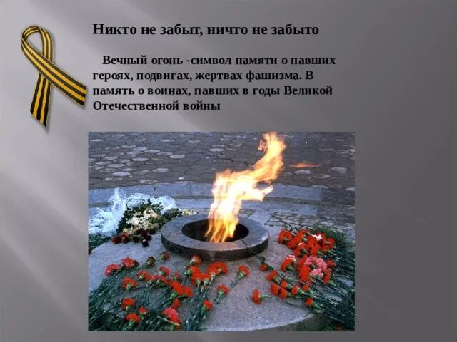 Вечный огонь Вязьма. Вечный огонь символ памяти. Память о павших героях. Вечный огонь для презентации.