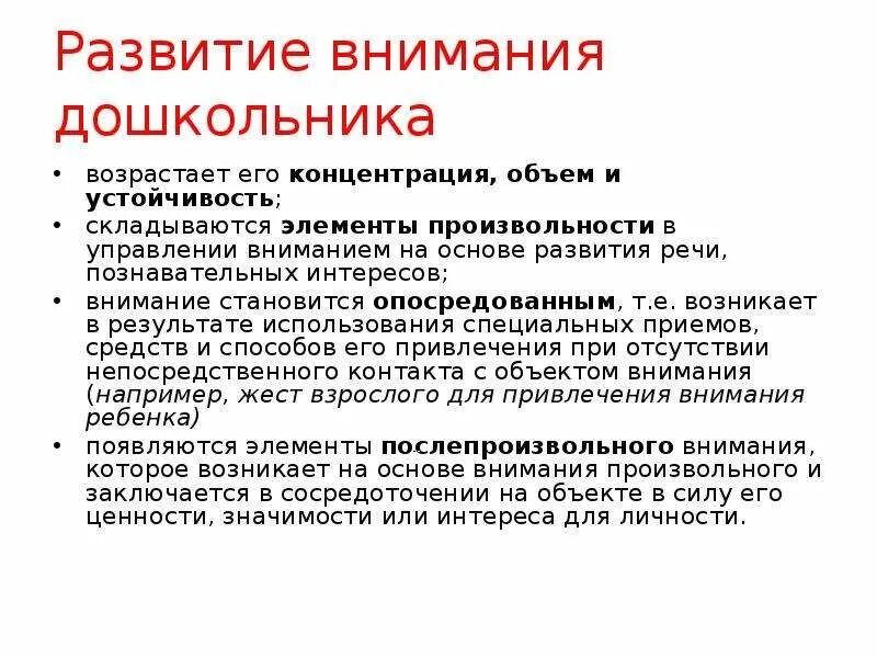 Развитие и воспитание внимания. Внимание в дошкольном возрасте. Развитие внимания в дошкольном возрасте. Устойчивость произвольного внимания. Показатели внимания дошкольников.