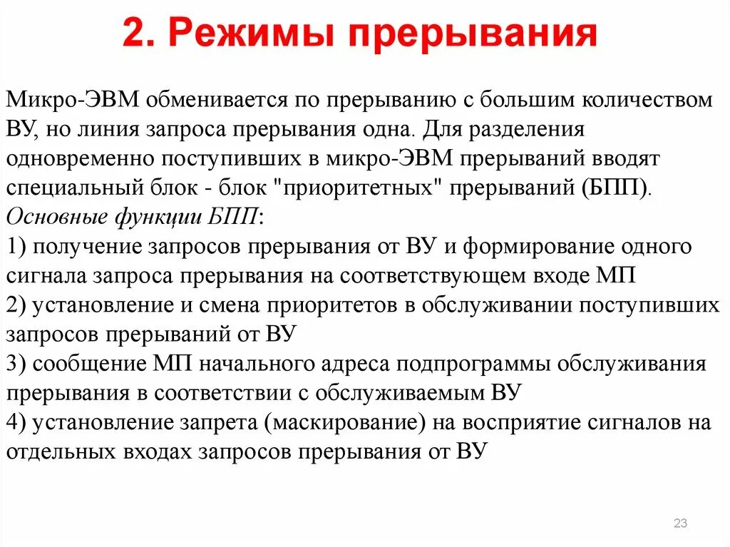 Контроллер прерываний. Режим прерывания. Режим прерывания. Режим прерываний. Определите порядок обработки прерывания.