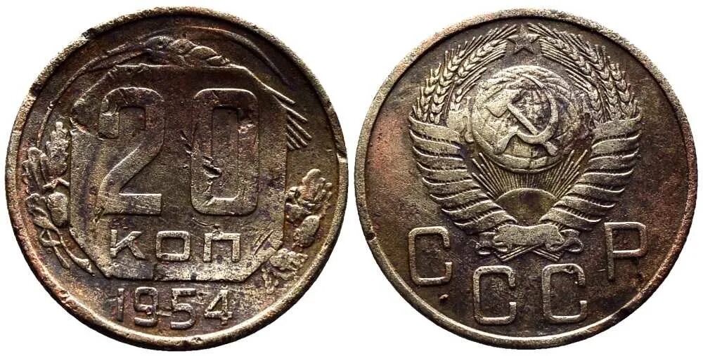 20 Копеек 1954 года. Монета СССР 20 копеек 1954 год. 20 Копеек 1954 год щитовик. 20 Копеек 1954 года желтая. Монеты 1954 года стоимость