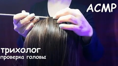 Асмр перебирание волос