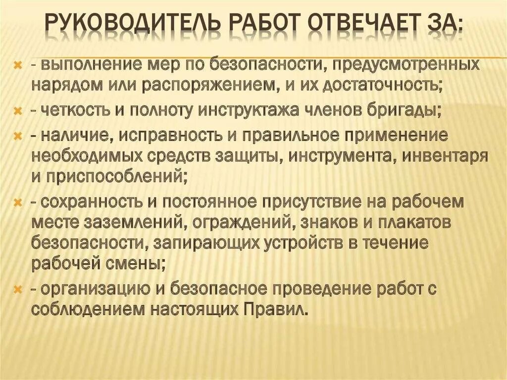 Обязанности и ответственность на работе. Обязанности ответственного руководителя работ. несет ответственность производитель работ. ответственный руководитель работ несет ответственность за. обязанности и ответственность руководителей работ.