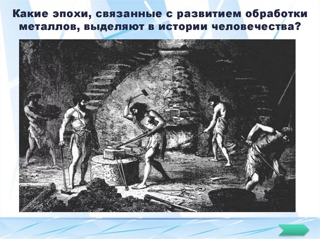 Бронзовый этап. Эпоха железного века. бронзовый и железный век. люди бронзового века. века каменный бронзовый.