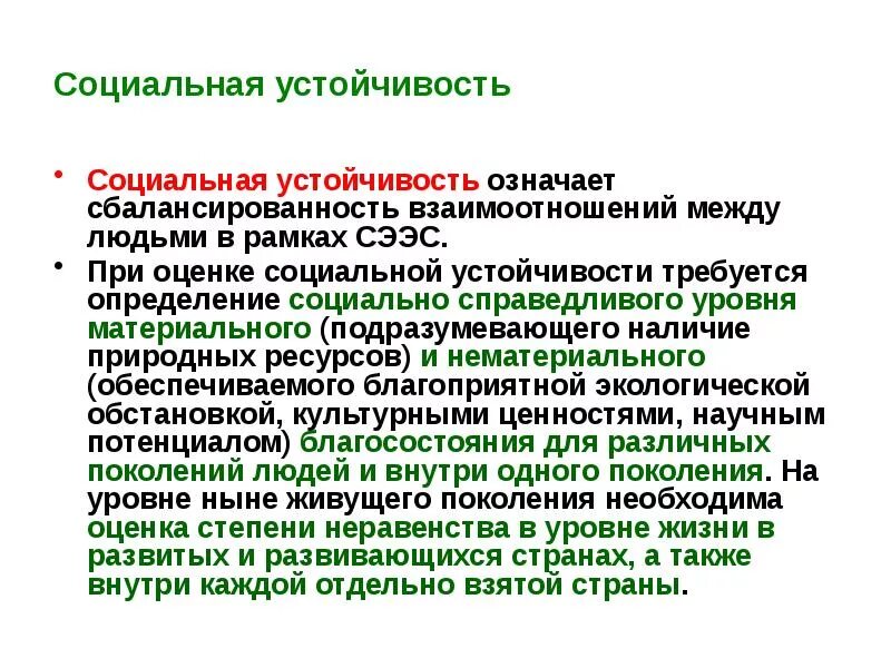 Устойчивость в экологии. Определение устойчивости в экологии. Социальная устойчивость. Уровни социальной стабильности.